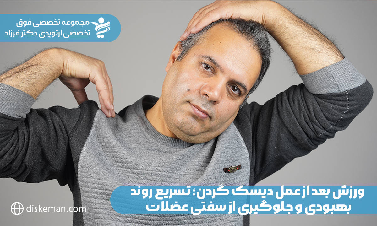 ورزش بعد از عمل دیسک گردن؛ تسریع روند بهبودی و جلوگیری از سفتی عضلات